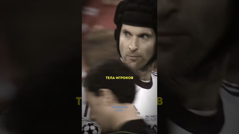 Самый безумный вратарь в истории футбола 😳🔥 #petrcech #gomez #chelsea #bayern #football