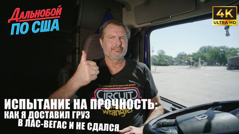Испытание на прочность: как я доставил груз в Лас-Вегас и не сдался !🇺🇸👍🏼