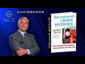 Брайан Трейси_Как управлять своим временем (ПОЛНАЯ ВЕРСИЯ)