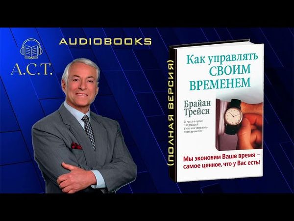 Брайан Трейси_Как управлять своим временем (ПОЛНАЯ ВЕРСИЯ)