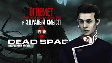 Самый лютый Dead Space - Огнемет, хардкор и бесконечный поток мыслей
