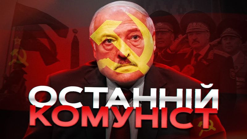 Лукашенко і парк совкового періоду в Білорусі