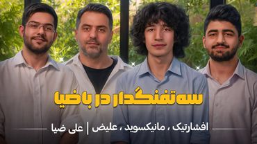 باضیا - سه تفنگدار