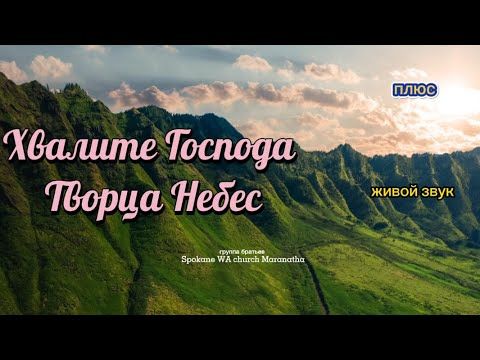 Хвалите Господа Творца Небес. Хвалите Его.  группа братьев. Spokane WA. #плюс #христианскиепесни