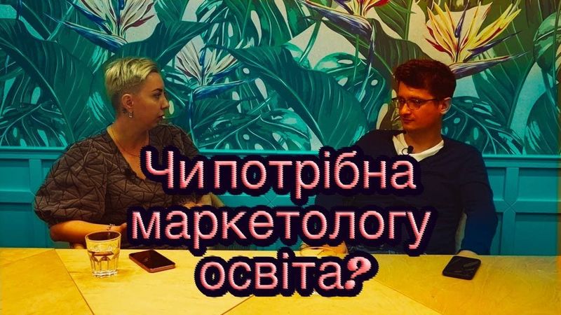 Чи потрібна маркетологу профільна освіта? Даша Волкова, Андрій Шараєвський