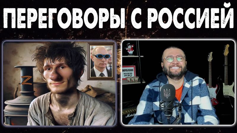 ПЕРЕГОВОРЫ  РОССИЕЙ