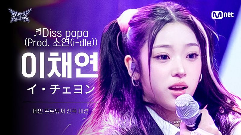 [#힙팝프린세스/직캠] 이채연 B팀 ♬Diss papa (Prod. 소연(i-dle)) | 메인 프로듀서 신곡 미션