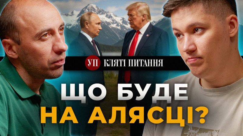 Трамп і Путін на Алясці, тактика просочування, росіяни під Добропіллям | Кляті питання