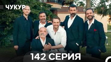 Чукур 142 - ФИНАЛ (Русский Дубляж) ДЛИННАЯ ВЕРСИЯ
