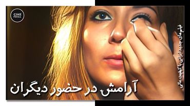 🎬 فیلم ایرانی کامل و بدون سانسور | آرامش در حضور دیگران