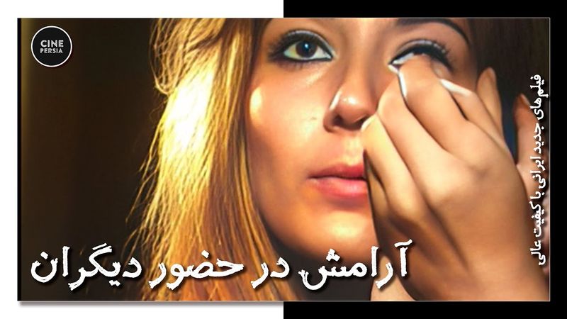 🎬 فیلم ایرانی کامل و بدون سانسور | آرامش در حضور دیگران