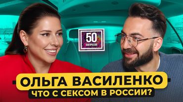 Ольга Василенко - секс в России. Впервые про развод. Измены, куннилингус и Щербаков / 50 вопросов