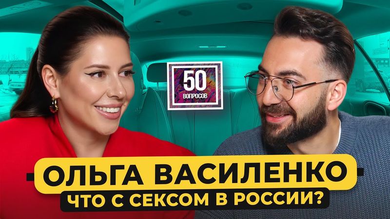 Ольга Василенко - секс в России. Впервые про развод. Измены, куннилингус и Щербаков / 50 вопросов