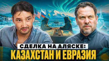 Максим Шевченко о новом альянсе США и РФ и судьбе Евразии
