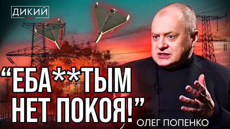 ТУШИТЕ СВЕТ, ИЛИ БЛЭКАУТЫ ВОЗВРАЩAЮТСЯ. ОЛЕГ ПОПЕНКО ДЛЯ ДИКИЙ LIVE