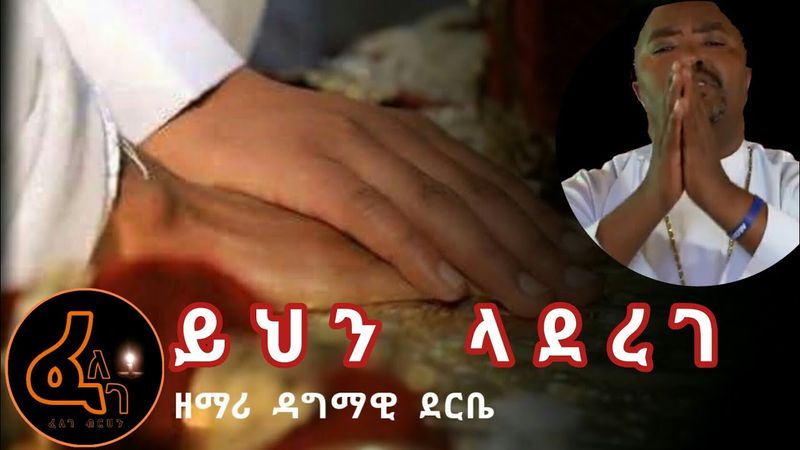 ይህን ላደረገ__ዘማሪ ዳግማዊ ደርቤ || Yhen Laderege __ Zemari Dagmawi Deribe
