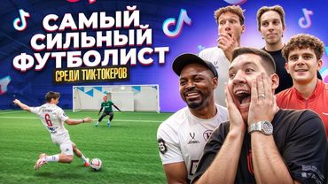 Я СДЕЛАЛ ТИКТОКЕРОВ ФУТБОЛИСТАМИ (Бабич, Кадрол, Тоша Че, Глазунов, Whatsabik)