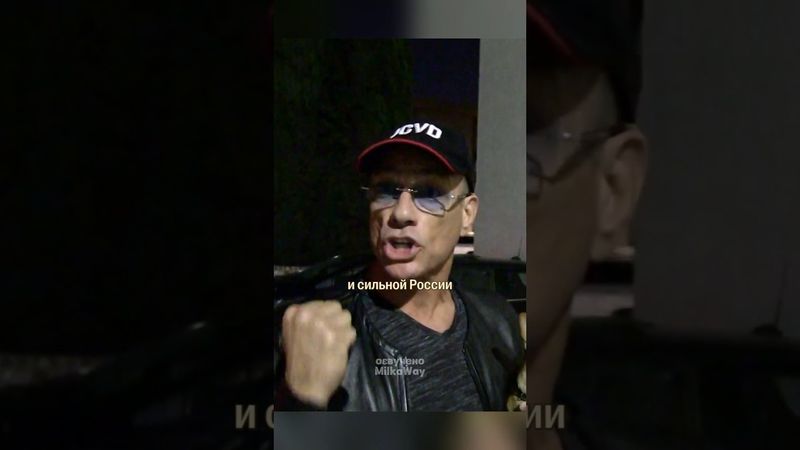 Ван Дамм о Путине, Трампе, и водке