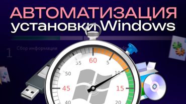 Автоматизация установки Windows. Как это было и что СЕЙЧАС?