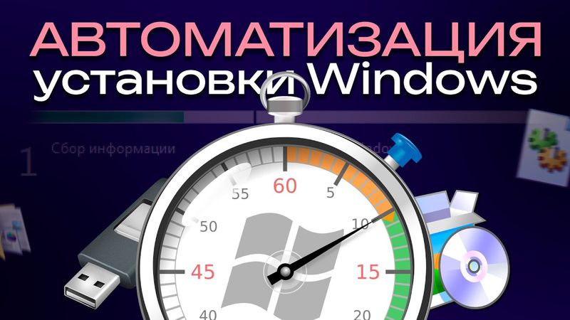 Автоматизация установки Windows. Как это было и что СЕЙЧАС?