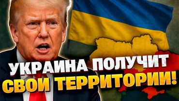 Трамп пообещал Украине "много земли"! Что означают слова лидера США?