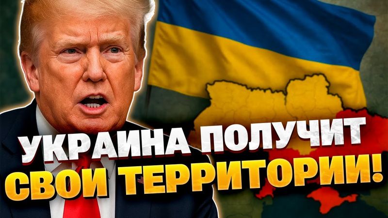 Трамп пообещал Украине "много земли"! Что означают слова лидера США?