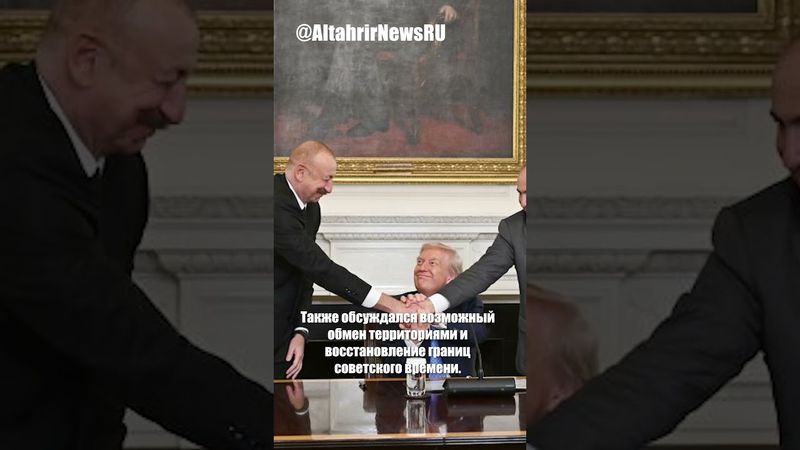 Трамп способствует армяно-азербайджанскому урегулированию: обмен территориями