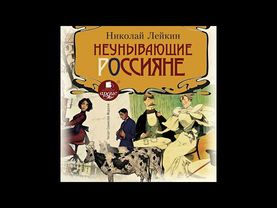 Неунывающие россияне. Полная версия. Николай Лейкин. Аудиокнига. Русская классика. Юмор