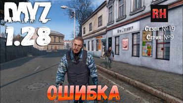 DayZ 1.28 Сервер Dark Project HARD PVE Сезон №19 , серия №9 - Ошибка! [2К]