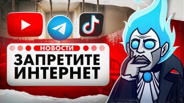 СРОЧНО ЗАПРЕТИТЕ ИНТЕРНЕТ