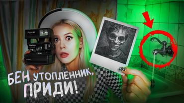 Вызвала Бена Утопленника ночью. Течет кран! LyapoTanya