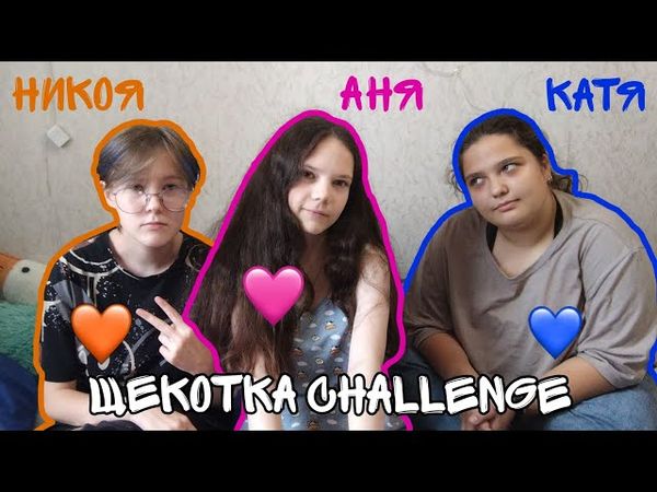 ЩЕКОТКА ЧЕЛЛЕНЖ 2💞 с Катей и Никоей