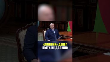 Лукашенко сказал, где не должно быть «лишних» денег в Беларуси
