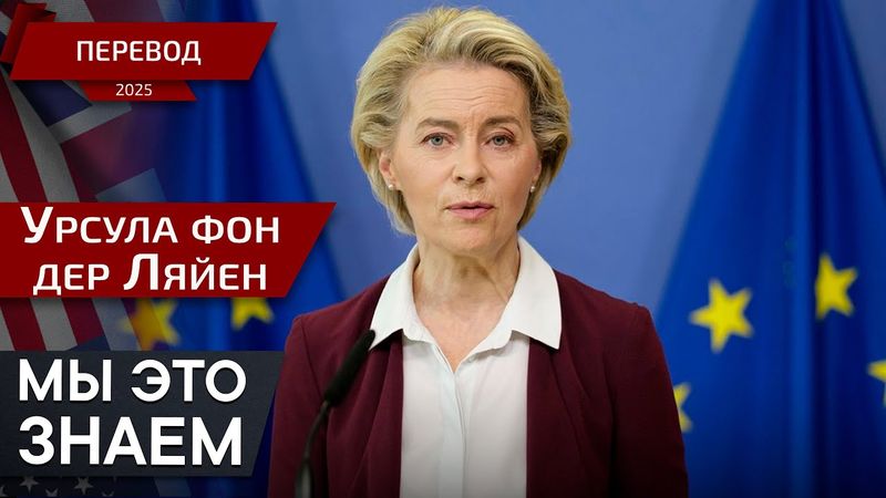 Решение окончательно  — перевод — Урсула фон дер Ляйен