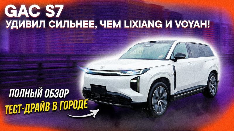 GAC S7 – ЛУЧШЕ и ДЕШЕВЛЕ Lixiang, Geely Monjaro, Voyah Free! Я В ШОКЕ! Полный обзор и тест-драйв