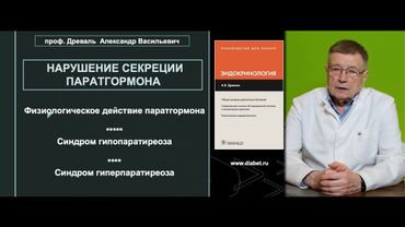 Лекция №2. Нарушение секреции паратгормона