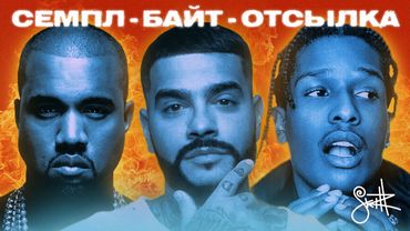 СЕМПЛ, БАЙТ ИЛИ ОТСЫЛКА?