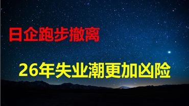 罕见信心不足！中财办：26年投资和消费有望恢复；华尔街日报：北京贸易奇迹背后的猫腻；党国献血年龄从55升至65岁；SONY闪退，惠州增30万失业！