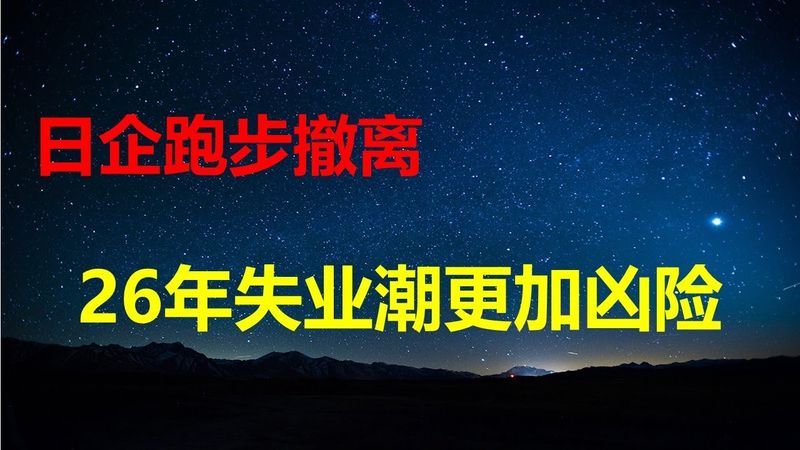 罕见信心不足！中财办：26年投资和消费有望恢复；华尔街日报：北京贸易奇迹背后的猫腻；党国献血年龄从55升至65岁；SONY闪退，惠州增30万失业！