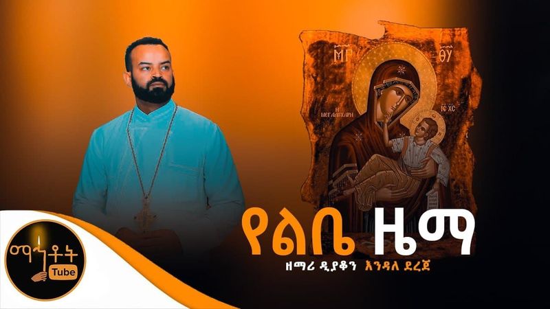 🛑  "የልቤ ዜማ" ዘማሪ ዲያቆን እንዳለ ደረጀ