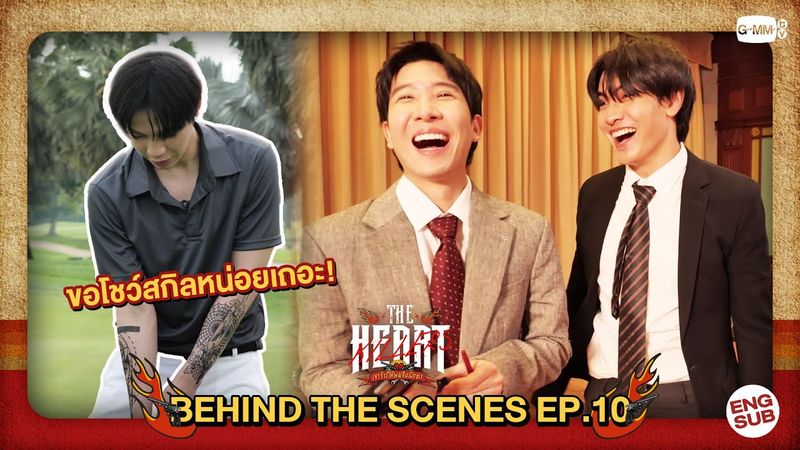 [Behind The Scenes] ขอโชว์สกิล | #TheHeartKillers | EP.10