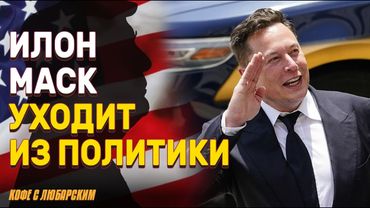 Разочарованный Маск уходит из Вашингтона | Германия вводит налог на рекламу Google и Meta