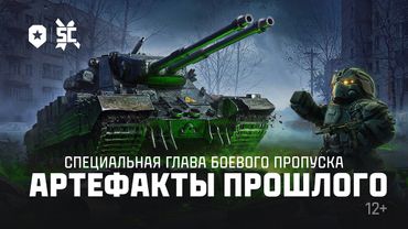 АРТЕФАКТЫ ПРОШЛОГО | МИР ТАНКОВ | STALCRAFT: X