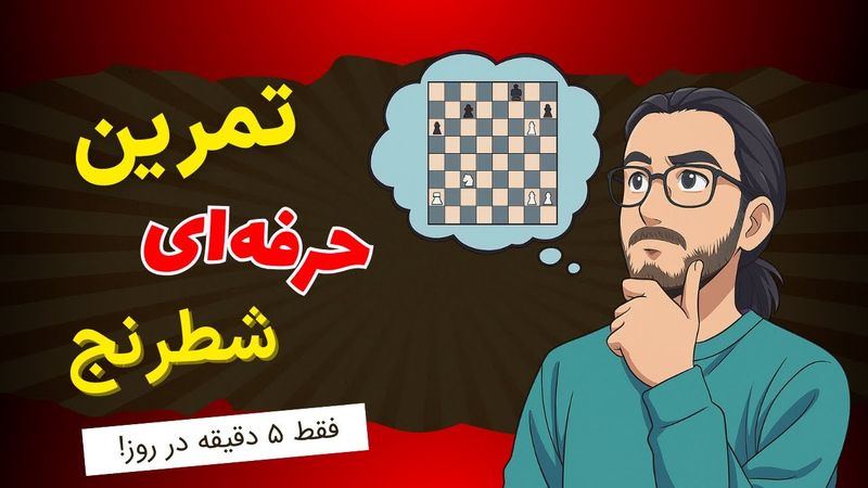 فقط با ۵ دقیقه تمرین در روز، دید شطرنجیتو متحول کن! | این تمرین ساده، سرعت محاسبتو چند برابر می‌کنه!