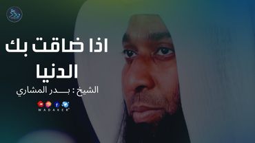 اذا ضاقت بك الدنيا وكثرت عليك الهموم | الشيخ بدر المشاري موعظة تحيي القلوب