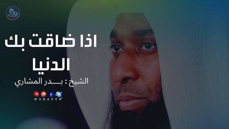 اذا ضاقت بك الدنيا وكثرت عليك الهموم | الشيخ بدر المشاري موعظة تحيي القلوب