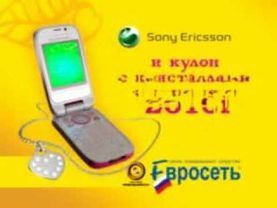 Музыка из рекламы Sony Ericsson Z610 - Выражение вашей любви (Россия) (2007)