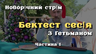 Новорічний стрім| Бектест сесія з Гетьманом| Чому йду з інтернету| Частина Перша