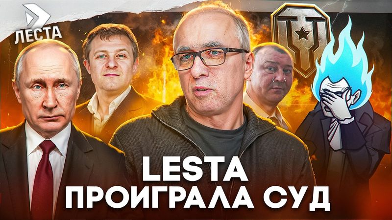 ЗАПРЕТ ТАНКОВ УДАЛСЯ - ФИНАЛ СУДА над ЛЕСТА