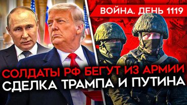 ДЕНЬ 1119. ЧТО ЗАДУМАЛ ТРАМП? УДАРЫ ПО ВОЕННЫМ РФ В КУРСКОЙ/ РОССИЯНЕ БЕГУТ ИЗ АРМИИ/ УДАРЫ ПО РФ